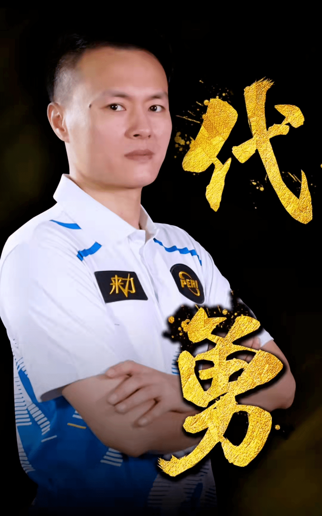 的真实实力 的真实实力